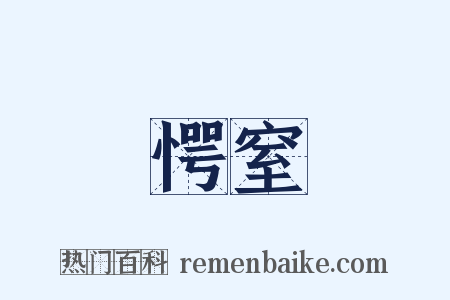 愕窒是什么意思的图片